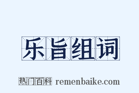 乐旨组词是什么意思的图片